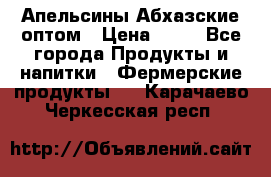 Апельсины Абхазские оптом › Цена ­ 28 - Все города Продукты и напитки » Фермерские продукты   . Карачаево-Черкесская респ.